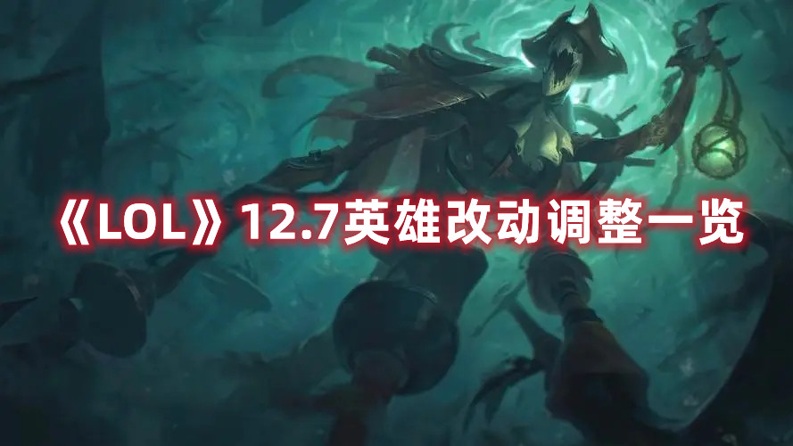 《LOL》12.7英雄改动调整一览