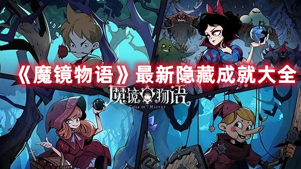 《魔镜物语》最新隐藏成就大全