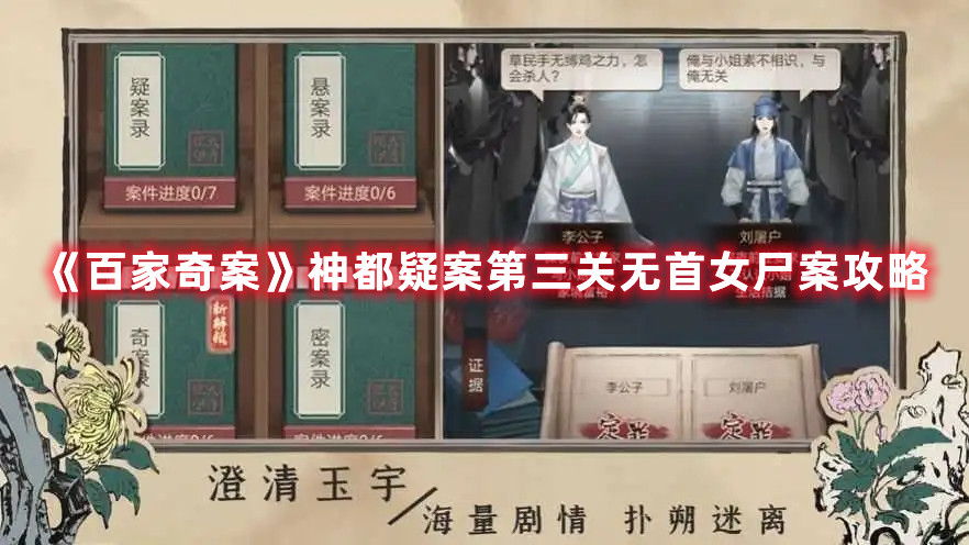 《百家奇案》神都疑案第三关无首女尸案攻略