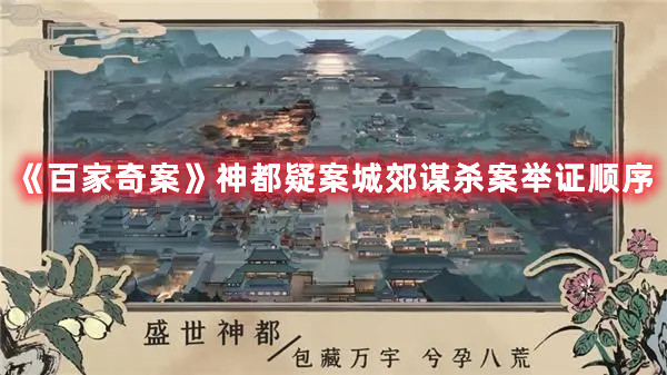 《百家奇案》神都疑案城郊谋杀案举证顺序