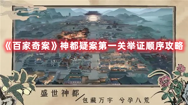 《百家奇案》神都疑案第一关举证顺序攻略