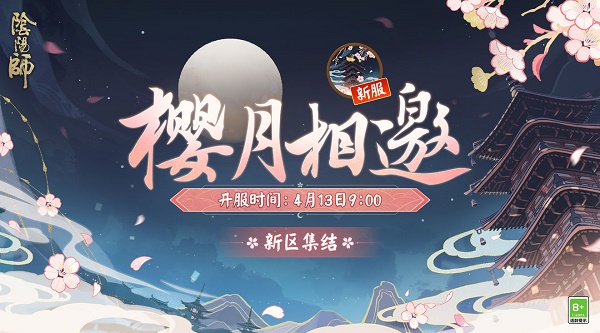 《阴阳师》新区樱月相邀预约抽卡网页地址链接