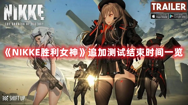 《NIKKE胜利女神》追加测试结束时间一览