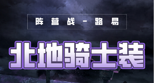 《奇迹暖暖》破晓之战北地骑士装搭配攻略