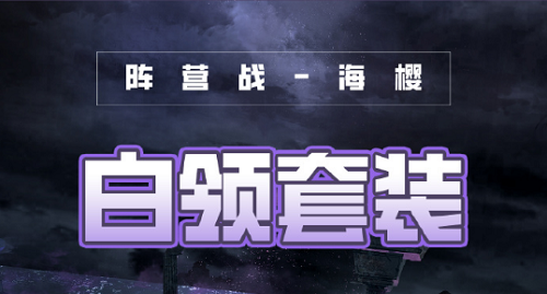 《奇迹暖暖》破晓之战白领套装攻略