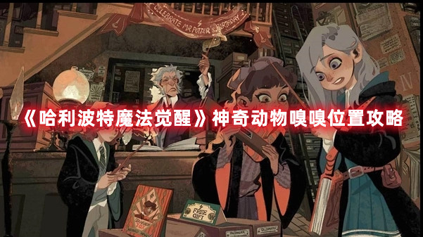 《哈利波特魔法觉醒》神奇动物嗅嗅位置攻略