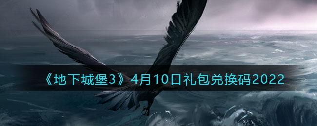 《地下城堡3：魂之诗》4月10日礼包兑换码2022