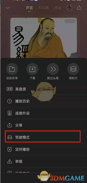 《喜马拉雅》驾驶模式开启方法