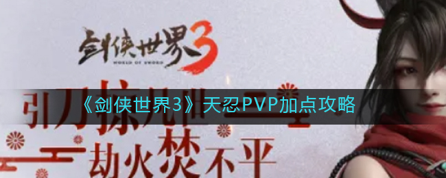 《剑侠世界3》天忍PVP加点攻略