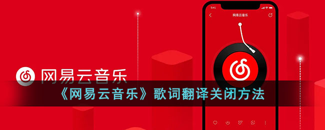 《网易云音乐》歌词翻译关闭方法