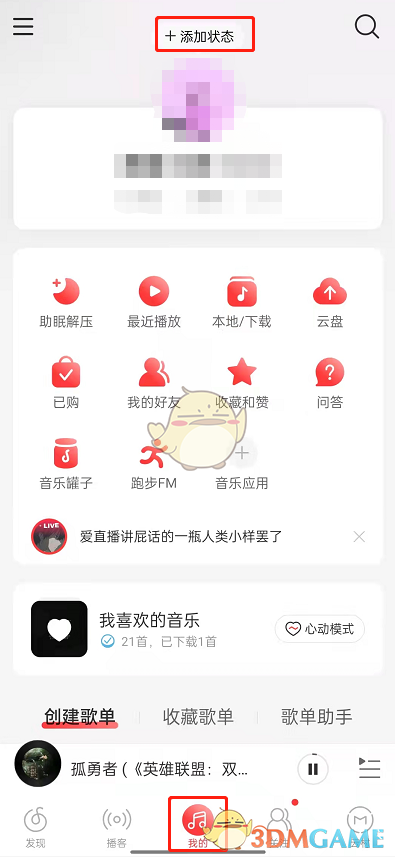 《网易云音乐》听歌状态设置方法