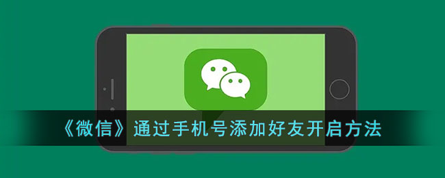 《微信》通过手机号添加好友开启方法