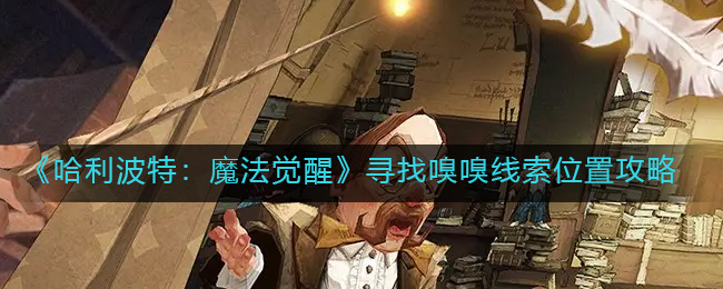 《哈利波特：魔法觉醒》寻找嗅嗅线索位置攻略