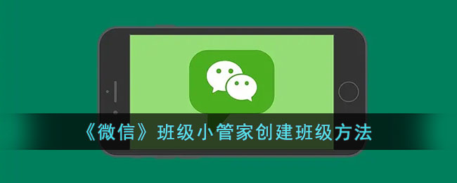 《微信》班级小管家创建班级方法