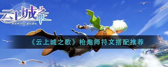 《云上城之歌》枪炮师符文搭配推荐