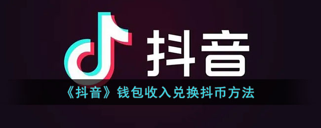 《抖音》钱包收入兑换抖币方法