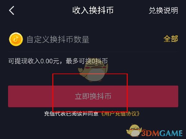 《抖音》钱包收入兑换抖币方法