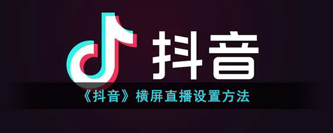 《抖音》横屏直播设置方法
