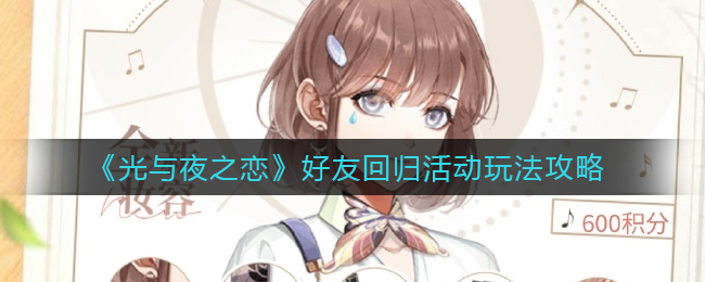《光与夜之恋》好友回归活动玩法攻略