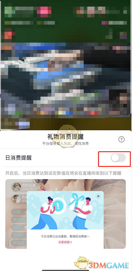 《抖音》礼物日消费提醒设置方法