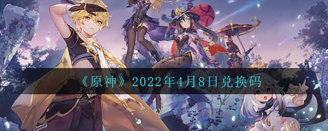 《原神》2022年4月8日兑换码