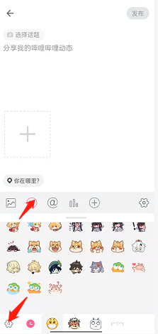 《哔哩哔哩》添加表情方法