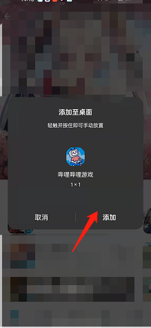 《哔哩哔哩》游戏中心添加到手机桌面方法