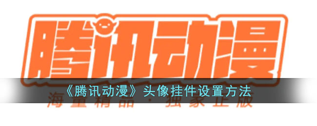 《腾讯动漫》头像挂件设置方法