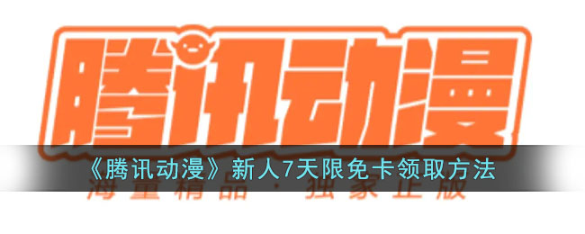 《腾讯动漫》新人7天限免卡领取方法