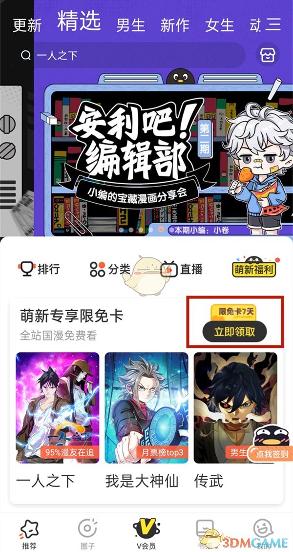 《腾讯动漫》新人7天限免卡领取方法