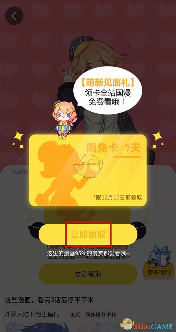 《腾讯动漫》新人7天限免卡领取方法