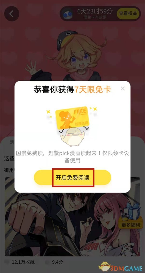 《腾讯动漫》新人7天限免卡领取方法