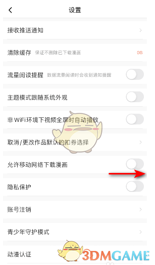 《腾讯动漫》流量下载关闭方法