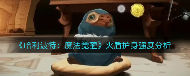 《哈利波特：魔法觉醒》火盾护身强度分析