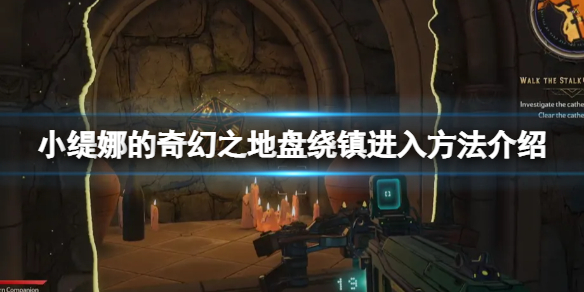 《小缇娜的奇幻之地》盘绕镇怎么去？盘绕镇进入方法介绍