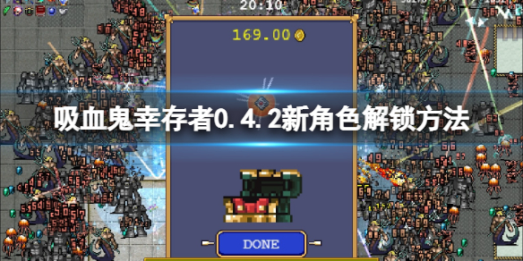《吸血鬼幸存者》新角色怎么解锁？0.4.2新角色解锁方法