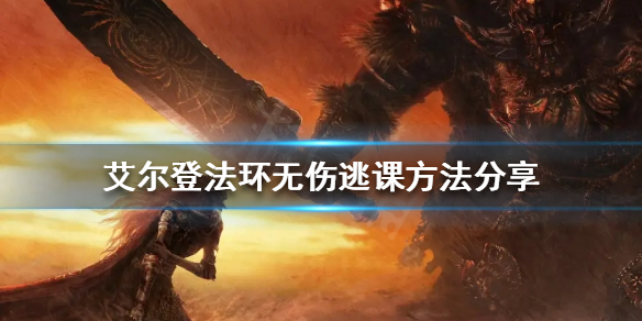 《艾尔登法环》如何无伤逃课？无伤逃课方法分享