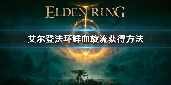 《艾尔登法环》鲜血旋流怎么获得 鲜血旋流获得方法