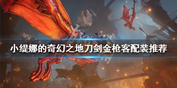 《小缇娜的奇幻之地》刀剑金枪客怎么玩？刀剑金枪客配装推荐