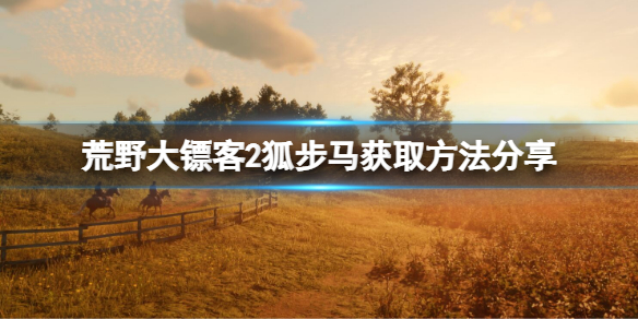 《荒野大镖客2》狐步马怎么获取？狐步马获取方法分享