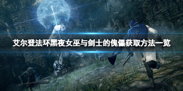 《艾尔登法环》黑夜女巫与剑士的傀儡在哪儿？黑夜女巫与剑士的傀儡获取方法一览