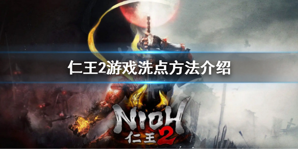 《仁王2》怎么洗点 游戏洗点方法介绍