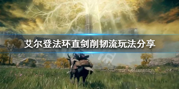 《艾尔登法环》直剑削韧流怎么玩？直剑削韧流玩法分享