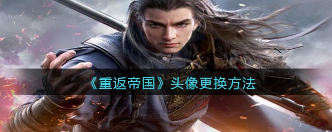 《重返帝国》头像更换方法