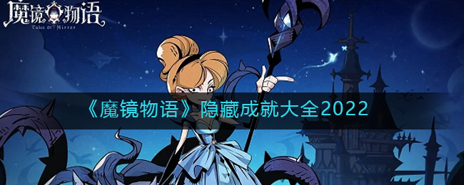 《魔镜物语》隐藏成就大全2022