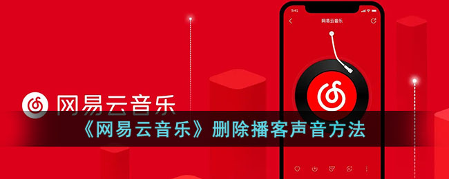 《网易云音乐》删除播客声音方法