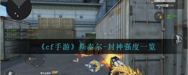 《cf手游》斯泰尔-封神强度一览