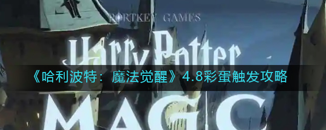 《哈利波特：魔法觉醒》4.8彩蛋触发攻略