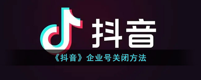 《抖音》企业号关闭方法