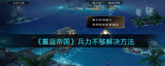 《重返帝国》兵力不够解决方法